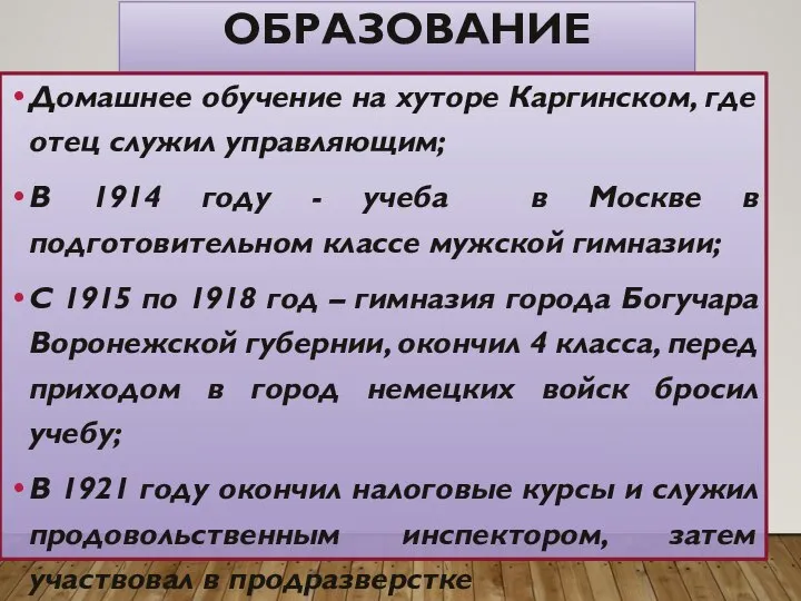 ОБРАЗОВАНИЕ Домашнее обучение на хуторе Каргинском, где отец служил управляющим; В 1914