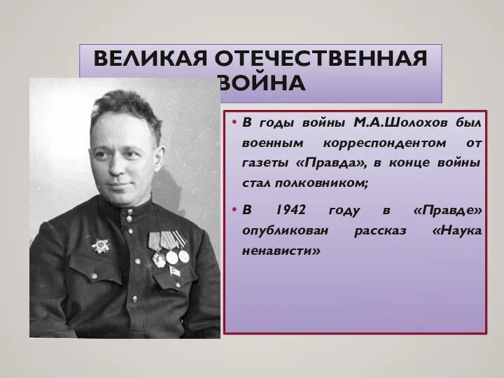 ВЕЛИКАЯ ОТЕЧЕСТВЕННАЯ ВОЙНА В годы войны М.А.Шолохов был военным корреспондентом от газеты