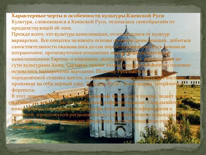 Характерные черты и особенности культуры Киевской Руси Культура, сложившаяся в Киевской Руси,