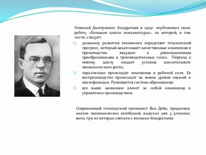 Николай Дмитриевич Кондратьев в 1925г. опубликовал свою работу «Большие циклы конъюнктуры», из