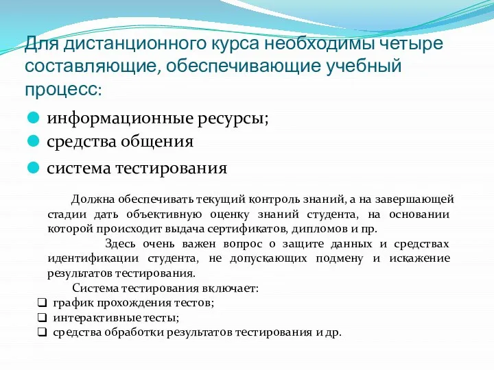 Для дистанционного курса необходимы четыре составляющие, обеспечивающие учебный процесс: информационные ресурсы; средства