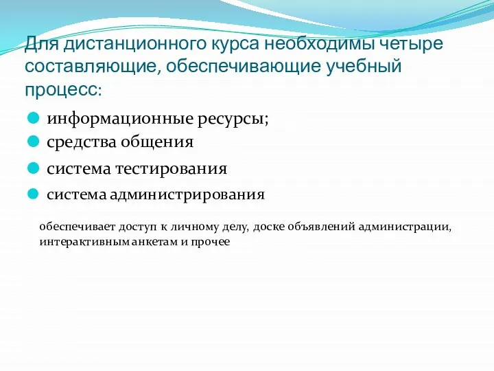 Для дистанционного курса необходимы четыре составляющие, обеспечивающие учебный процесс: информационные ресурсы; средства