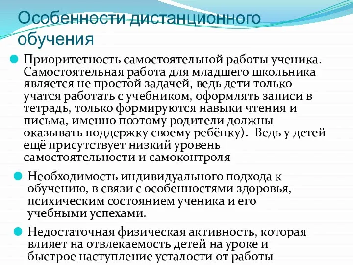 Особенности дистанционного обучения Приоритетность самостоятельной работы ученика. Самостоятельная работа для младшего школьника