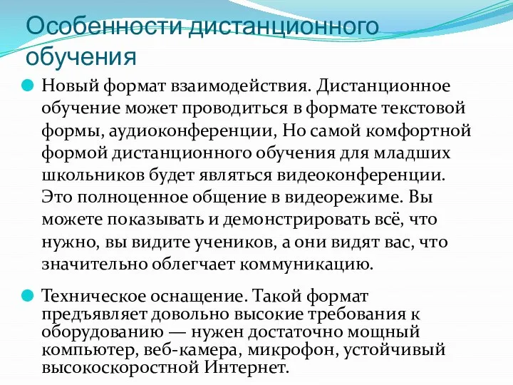 Особенности дистанционного обучения Новый формат взаимодействия. Дистанционное обучение может проводиться в формате