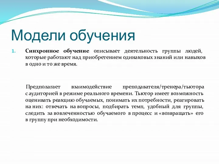 Модели обучения Синхронное обучение описывает деятельность группы людей, которые работают над приобретением