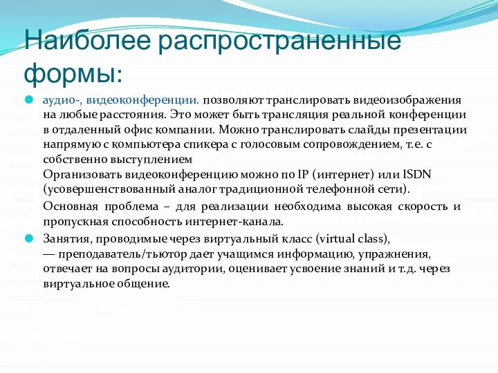 Наиболее распространенные формы: аудио-, видеоконференции. позволяют транслировать видеоизображения на любые расстояния. Это