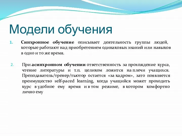 Модели обучения Синхронное обучение описывает деятельность группы людей, которые работают над приобретением