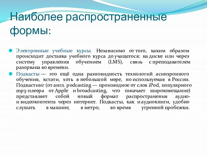 Наиболее распространенные формы: Электронные учебные курсы. Независимо от того, каким образом происходит