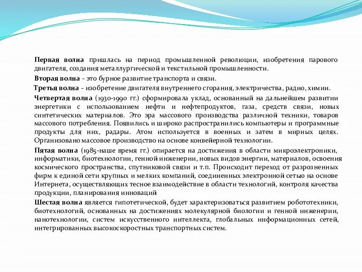 Первая волна пришлась на период промышленной революции, изобретения парового двигателя, создания металлургической