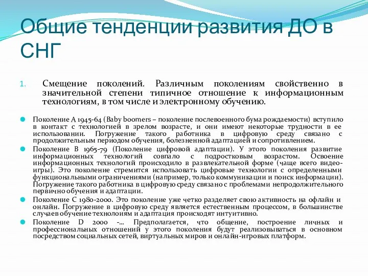 Общие тенденции развития ДО в СНГ Смещение поколений. Различным поколениям свойственно в