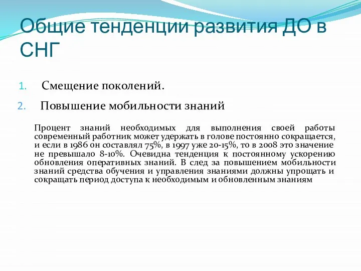 Общие тенденции развития ДО в СНГ Смещение поколений. Повышение мобильности знаний Процент