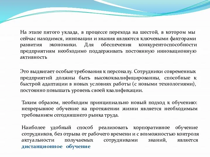 На этапе пятого уклада, в процессе перехода на шестой, в котором мы