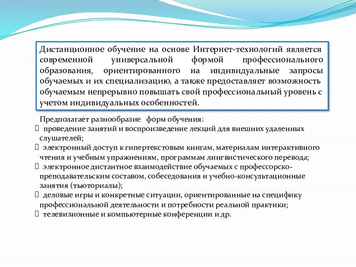 Дистанционное обучение на основе Интернет-технологий является современной универсальной формой профессионального образования, ориентированного