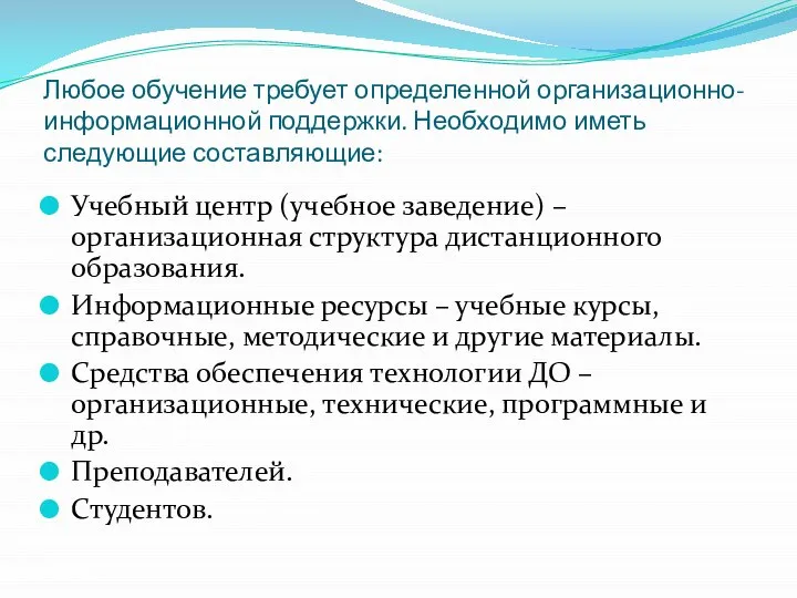 Любое обучение требует определенной организационно- информационной поддержки. Необходимо иметь следующие составляющие: Учебный