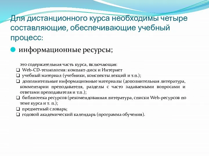 Для дистанционного курса необходимы четыре составляющие, обеспечивающие учебный процесс: информационные ресурсы; это