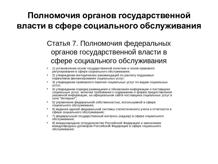 Полномочия органов государственной власти в сфере социального обслуживания