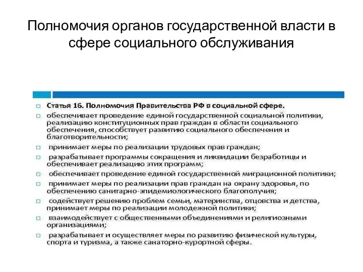 Полномочия органов государственной власти в сфере социального обслуживания