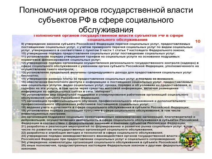 Полномочия органов государственной власти субъектов РФ в сфере социального обслуживания