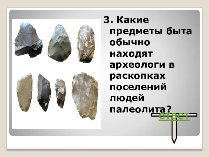 3. Какие предметы быта обычно находят археологи в раскопках поселений людей палеолита? ответ