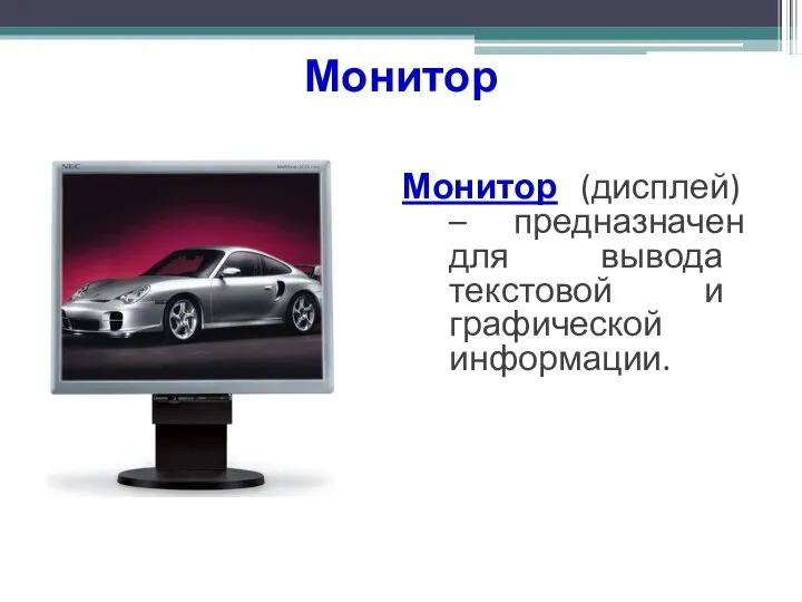 Монитор Монитор (дисплей) – предназначен для вывода текстовой и графической информации.