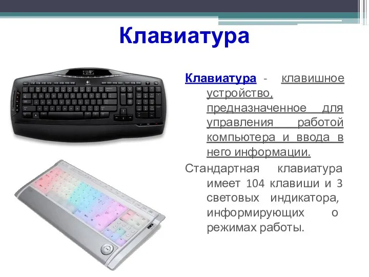 Клавиатура Клавиатура - клавишное устройство, предназначенное для управления работой компьютера и ввода