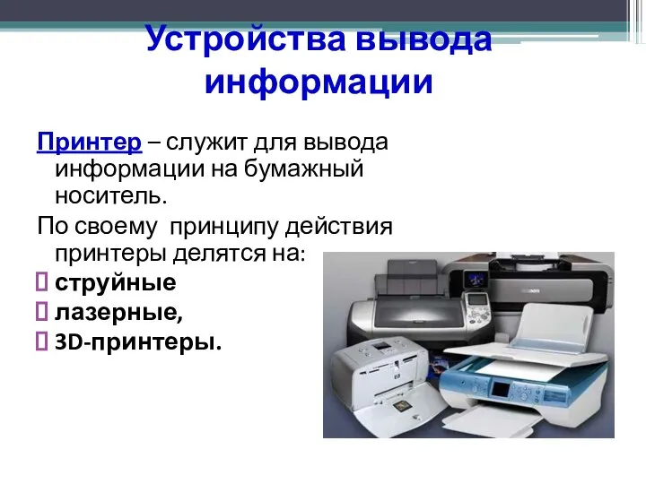 Устройства вывода информации Принтер – служит для вывода информации на бумажный носитель.