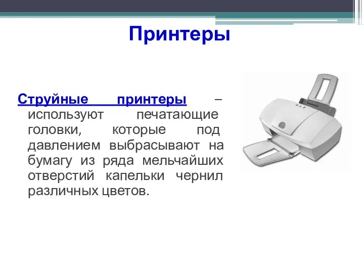 Принтеры Струйные принтеры – используют печатающие головки, которые под давлением выбрасывают на