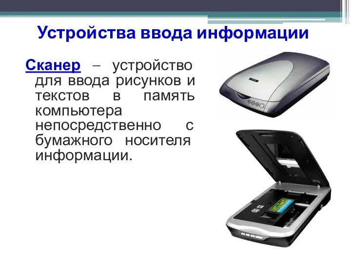 Устройства ввода информации Сканер – устройство для ввода рисунков и текстов в