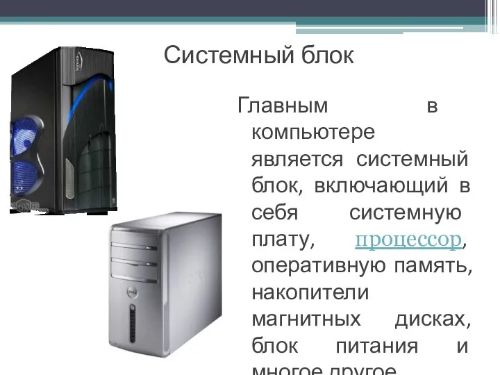 Системный блок Главным в компьютере является системный блок, включающий в себя системную