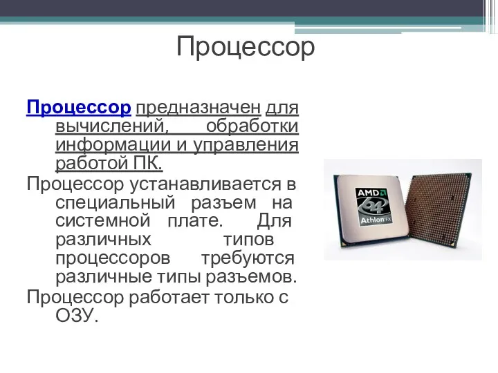 Процессор Процессор предназначен для вычислений, обработки информации и управления работой ПК. Процессор