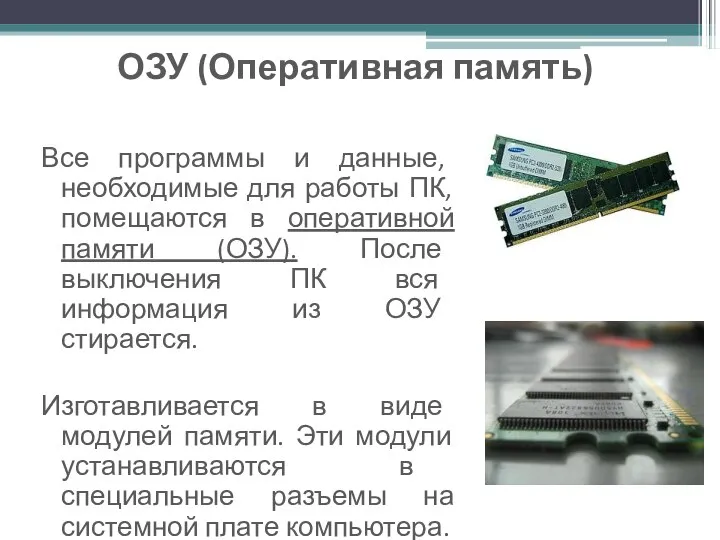 ОЗУ (Оперативная память) Все программы и данные, необходимые для работы ПК, помещаются