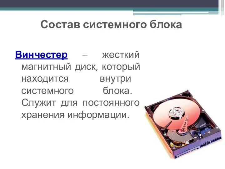 Состав системного блока Винчестер – жесткий магнитный диск, который находится внутри системного