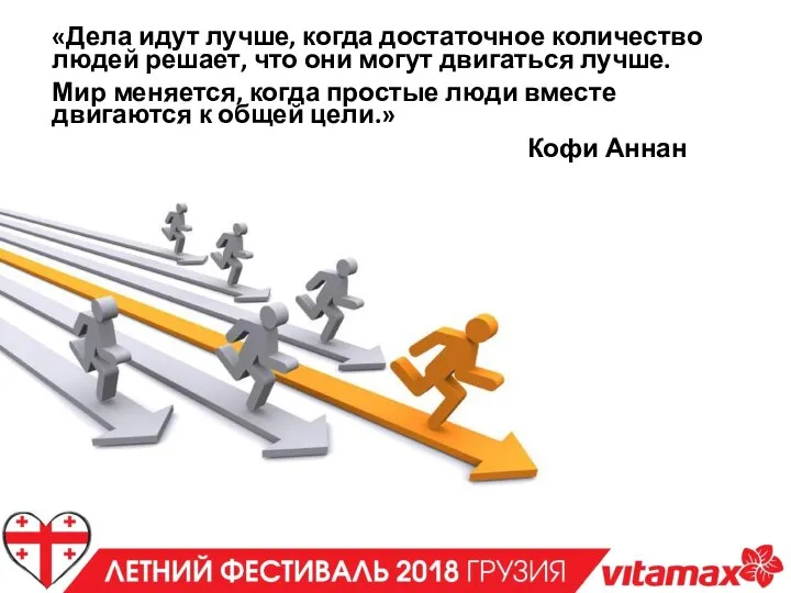 «Дела идут лучше, когда достаточное количество людей решает, что они могут двигаться