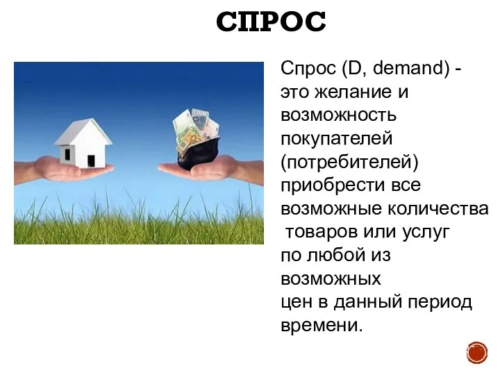 СПРОС Спрос (D, demand) - это желание и возможность покупателей (потребителей) приобрести