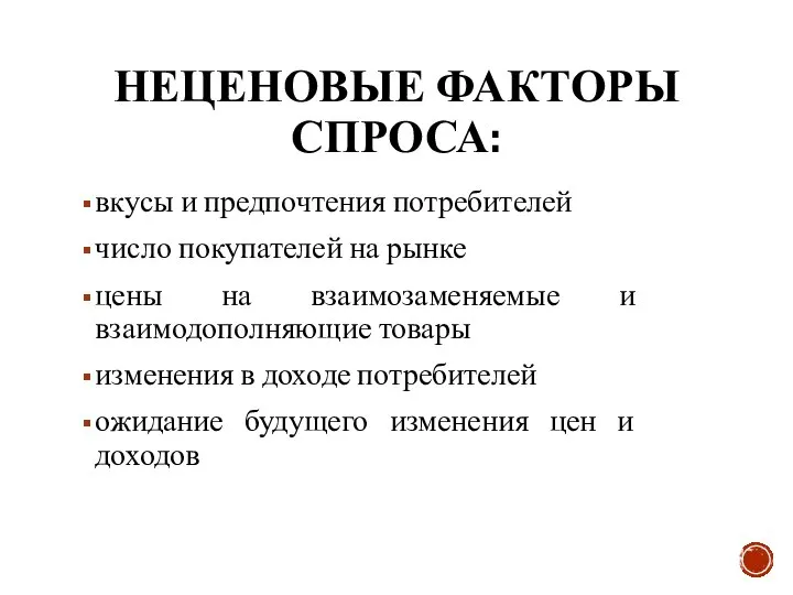 НЕЦЕНОВЫЕ ФАКТОРЫ СПРОСА: вкусы и предпочтения потребителей число покупателей на рынке цены