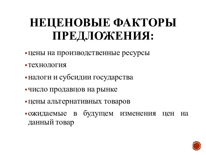 НЕЦЕНОВЫЕ ФАКТОРЫ ПРЕДЛОЖЕНИЯ: цены на производственные ресурсы технология налоги и субсидии государства