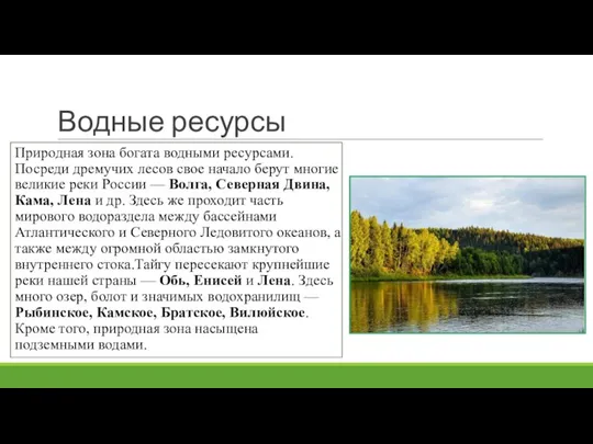 Водные ресурсы Природная зона богата водными ресурсами. Посреди дремучих лесов свое начало