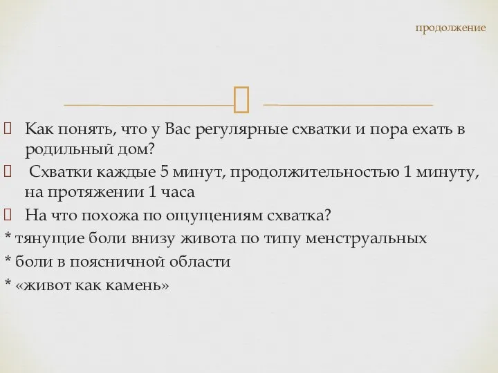 Как понять, что у Вас регулярные схватки и пора ехать в родильный