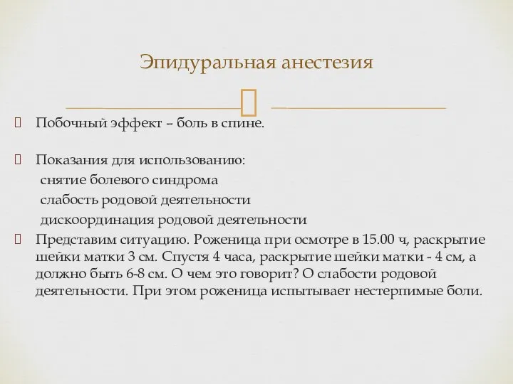 Побочный эффект – боль в спине. Показания для использованию: снятие болевого синдрома