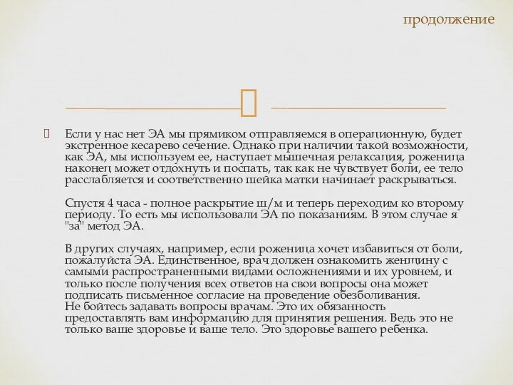 Если у нас нет ЭА мы прямиком отправляемся в операционную, будет экстренное