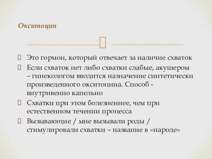 Это гормон, который отвечает за наличие схваток Если схваток нет либо схватки