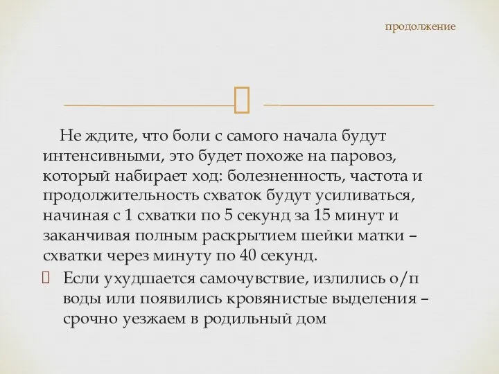 Не ждите, что боли с самого начала будут интенсивными, это будет похоже