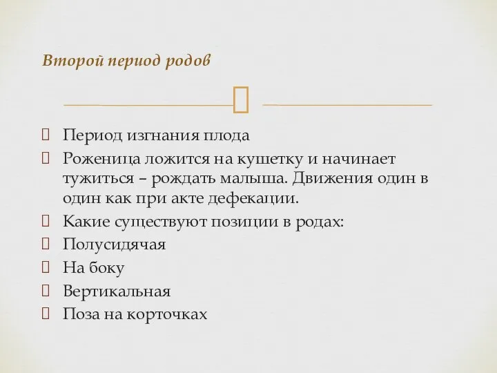 Период изгнания плода Роженица ложится на кушетку и начинает тужиться – рождать