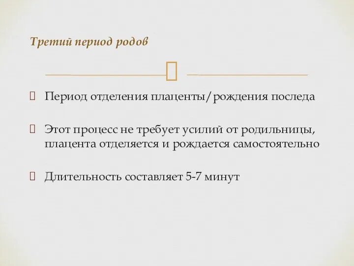 Период отделения плаценты/рождения последа Этот процесс не требует усилий от родильницы, плацента