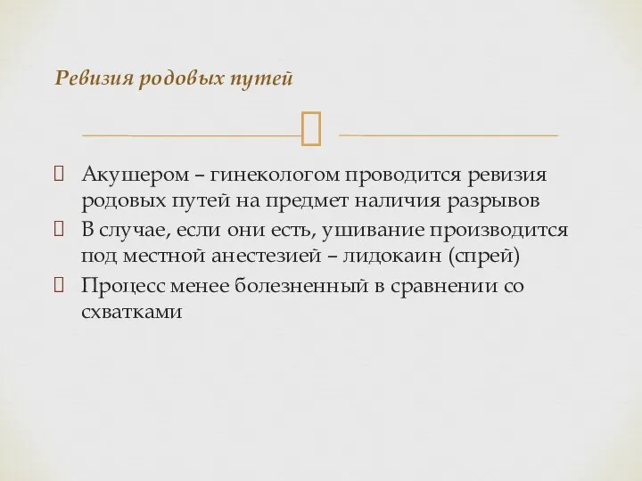 Акушером – гинекологом проводится ревизия родовых путей на предмет наличия разрывов В