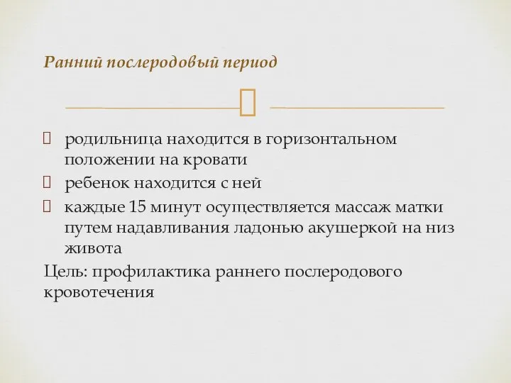 родильница находится в горизонтальном положении на кровати ребенок находится с ней каждые