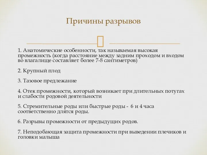 ⠀ 1. Анатомические особенности, так называемая высокая промежность (когда расстояние между задним