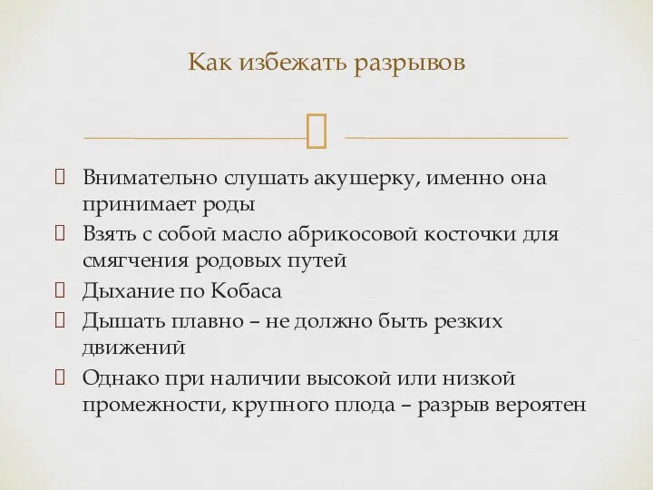 Внимательно слушать акушерку, именно она принимает роды Взять с собой масло абрикосовой