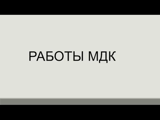 РАБОТЫ МДК