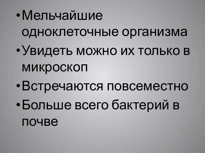 Мельчайшие одноклеточные организма Увидеть можно их только в микроскоп Встречаются повсеместно Больше всего бактерий в почве